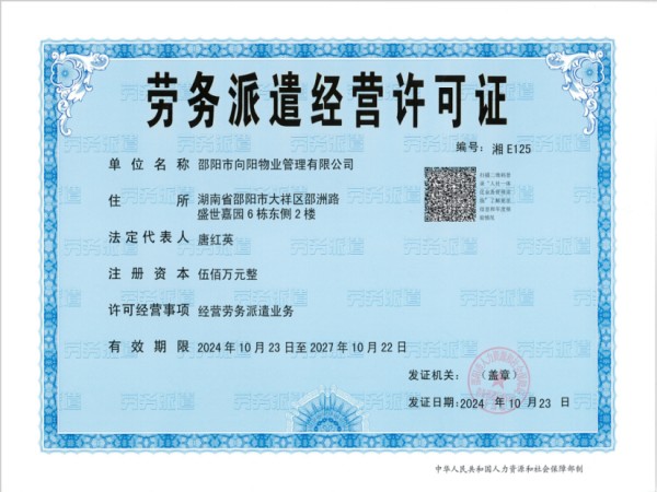 勞務(wù)派遣經(jīng)營(yíng)許可證 勞務(wù)派遣經(jīng)營(yíng)許可證